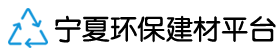 宁夏环保建材平台